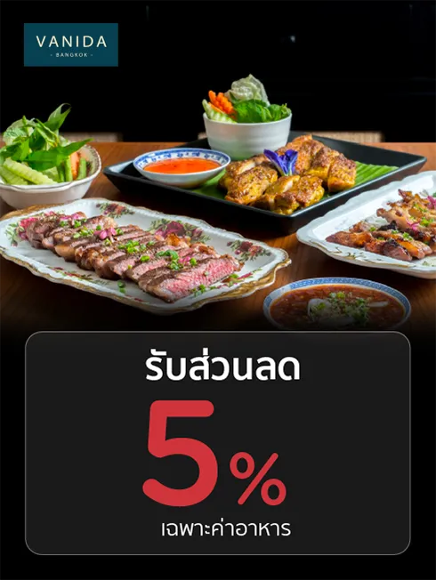 โปรโมชั่นที่ วนิดา โปรโมชั่นที่ วนิดา